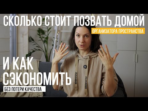 Видео: Организатор пространства у вас дома. Сколько стоит? И как сэкономить, не теряя качества?