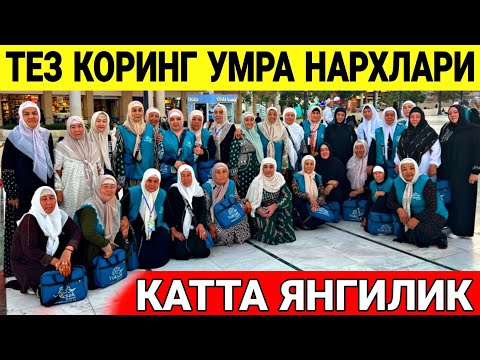 Видео: ТЕЗ КОРИНГ ОКТЯБРЬ НОЯБРЬ ЯНГИ УМРА НАРХЛАРИ 2025 ЙИЛ