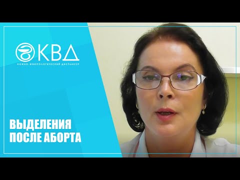 Видео: 1317  Выделения после аборта