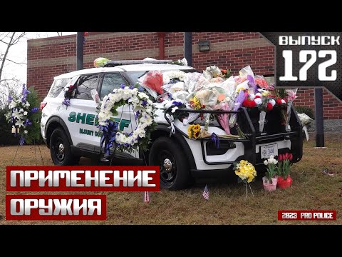 Видео: Применение оружия сотрудниками полиции: Нападение на полицейского [Выпуск 172 2024]