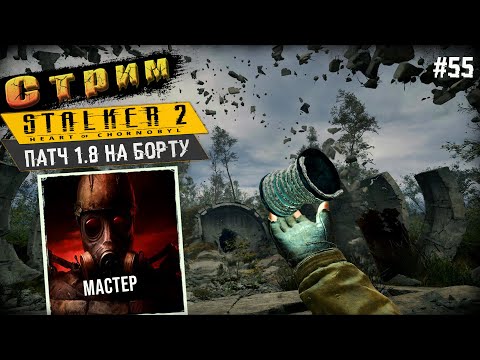 Видео: Сложность Мастер◉Поиски Недостающих Артов➤ STALKER 2 #55
