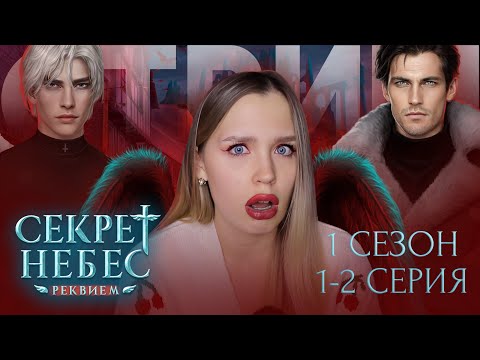 Видео: СЕКРЕТ НЕБЕС 3: РЕКВИЕМ // 1 СЕЗОН 1 И 2 СЕРИЯ // НЕ ОПЯТЬ, А СНОВА // КАИН ИЛИ ДИМКА? ИЛИ ГРЭЭЭГ