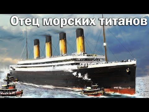 Видео: RMS Olympic - отец морских титанов