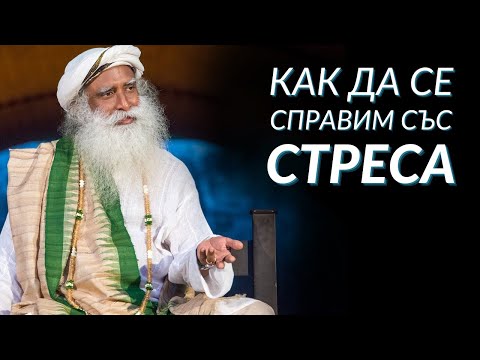 Видео: Как да се Справим със Стреса - Садгуру на Български