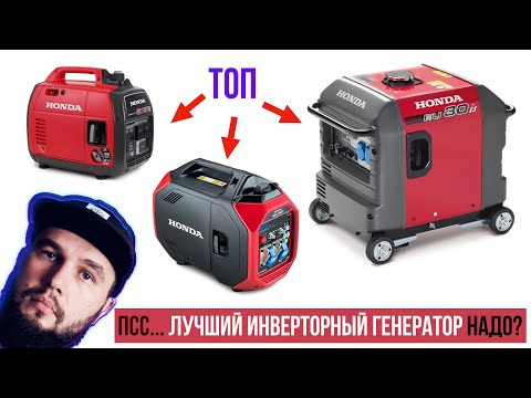 Видео: Какой инверторный генератор Honda выбрать?