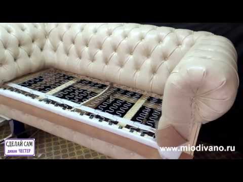 Видео: Диван ЧЕСТЕР 13 часть  Седушка