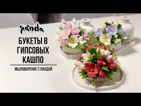 Видео: Собираем букетики в гипсовых подсвечниках. Наборы интерьерные. Мыловарение с Пандой #мыловарение