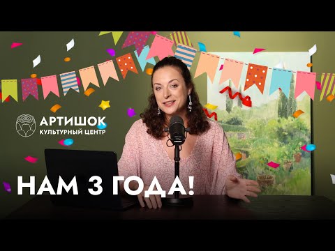 Видео: О пути, мечте и любви. «Артишоку» 3 года/«Заметки галериста» с Олей Шмуклер