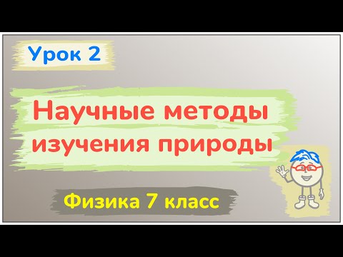 Видео: Урок 2. Научные методы изучения природы