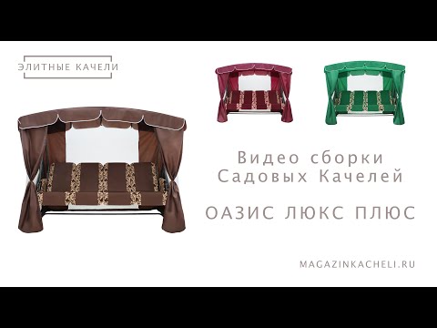 Видео: Садовые Качели Оазис люкс плюс - сборка