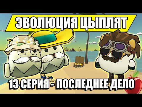 Видео: ЭВОЛЮЦИЯ ЦЫПЛЯТ В ЧИКЕН ГАН! 13 СЕРИЯ - ПОСЛЕДНЕЕ ДЕЛО  Chicken Gun Evolution!