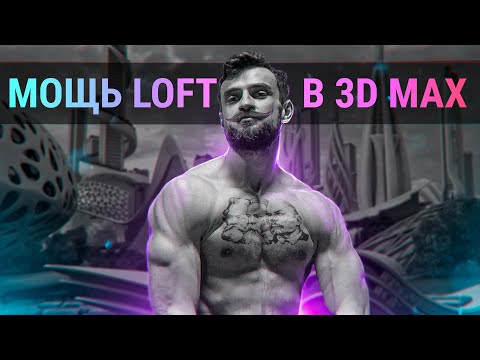 Видео: Мощь LOFT в 3D MAX