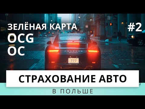 Видео: Обязательное страхование автомобиля в Польше😀💵/ ЧАСТЬ 2 / Как купить страховку на машину в Польше?