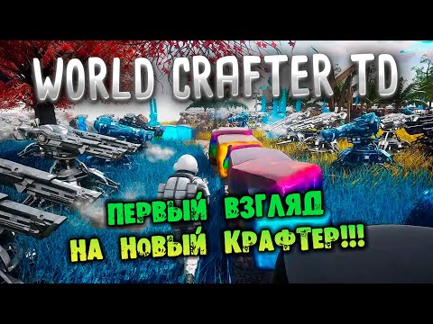 Видео: ПЕРВЫЙ ВЗГЛЯД НА НОВЫЙ КРАФТЕР world crafter td: prologue НА РУССКОМ