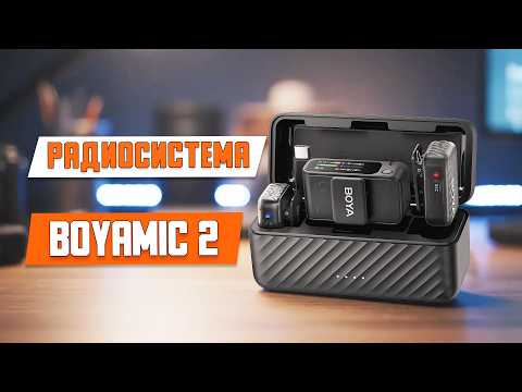 Видео: BOYAMIC 2 радиосистема : ИИ-шумоподавление, 32 bit звук, OLED-экран, 3.5 jack и встроенная запись!