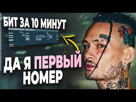 Видео: ПИШЕМ БИТ MORGENSHTERN НОМЕР В FL STUDIO 20 ЗА 10 МИНУТ