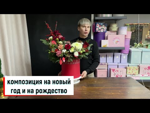 Видео: НОВОГОДНЯЯ КОМПОЗИЦИЯ В ШЛЯПНОЙ КОРОБКЕ