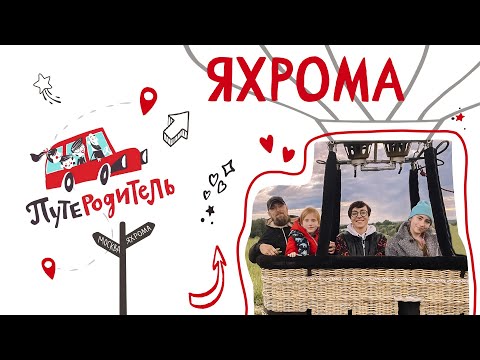 Видео: ПутеРодитель - Выпуск 5. Яхрома