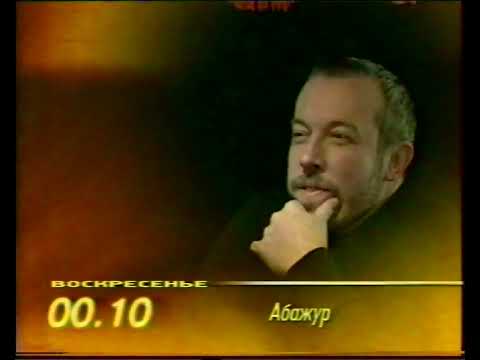 Видео: Программа передач и окончание эфира (ОРТ, 06.06.1998)