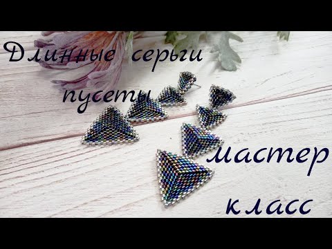 Видео: Длинные серьги из бисера. Бисероплетение