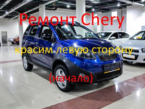 Видео: Ремонт и покраска трех элементов на Chery IndiS (видео 1) Интересная история одного КИТАЙЦА!!!