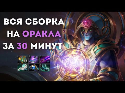 Видео: Гайд на Оракла 5 позиции. Полный разбор предметов
