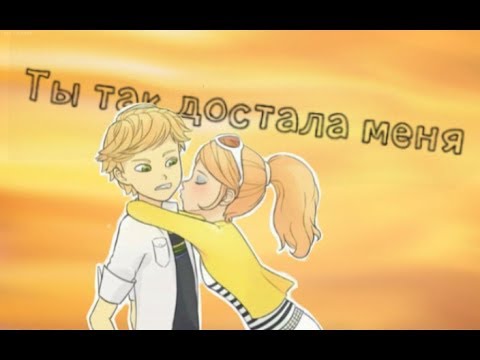 Видео: •|Хлоя и Адриан|•  Ты так достала меня