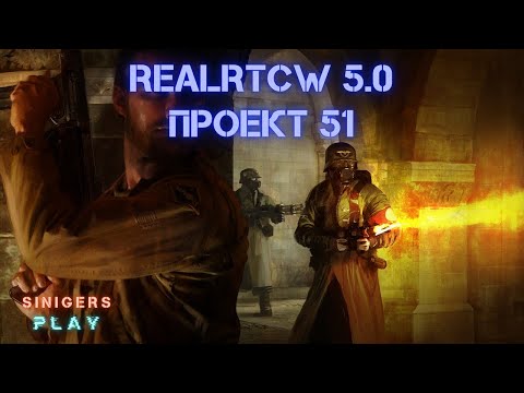Видео: Прохождение RealRTCW 5.0: Проект 51 (2024) | Return To Castle Wolfenstein