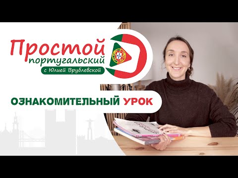 Видео: Онлайн-курс португальского языка "Простой португальский с Юлией Врублевской".  Ознакомительный урок