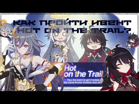 Видео: Как пройти ивент Hot on The Trail | гайд по ивенту в Honkai impact 3rd