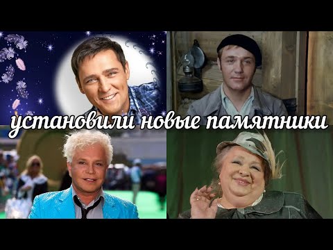 Видео: 4 мига жизни в НОВЫХ памятниках,установленных талантливым актерам и певцам.Шатунов,Моисеев,Куравлёв