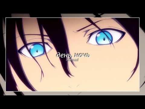 Видео: [•slowed•] День,ночь - Nomad