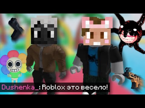 Видео: ДУШЕНЬКА и ДЖАСТ в ROBLOX | Нарезки Душеньки
