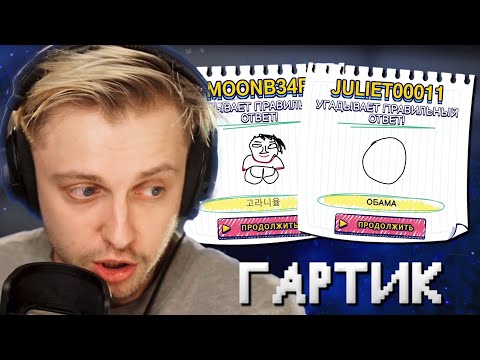Видео: СТИНТ ИГРАЕТ В GARTIC SHOW С ЧАТОМ #1