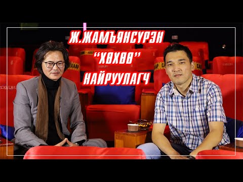 Видео: Хөхөө киноны Найруулагч Ж. Жамъянсүрэн