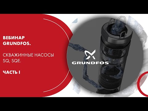 Видео: Вебинар Grundfos. Скважинные насосы SQ, SQE. Часть I