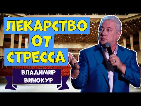 Видео: Владимир Винокур.Самое смешное.Сборник юмора.Юмористический концерт.