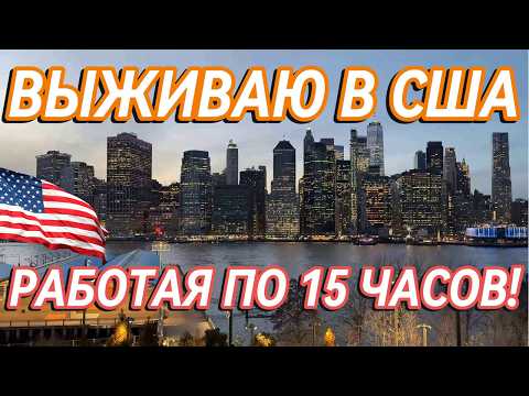 Видео: Жизнь в Америке: Вся правда о работе в США!