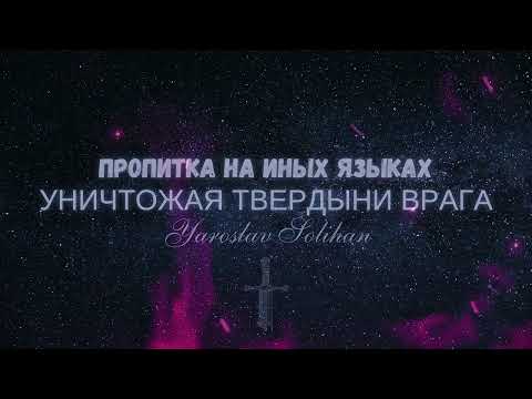 Видео: Пропитка на Иных Языках / Уничтожая твердыни врага / Yaroslav Solihan