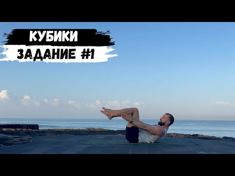 Видео: КУБИКИ: Задание #1 | Программа развития мышц пресса и кора