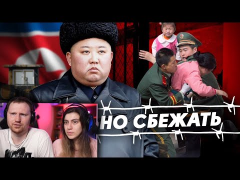Видео: ПОЧЕМУ ИЗ СЕВЕРНОЙ КОРЕИ ТАК СЛОЖНО СБЕЖАТЬ | РЕАКЦИЯ на DaiFiveTop