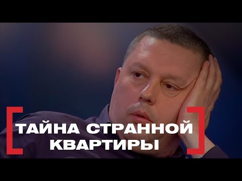 Видео: Тайна странной квартиры. Касается каждого, эфир от 24.04.2018