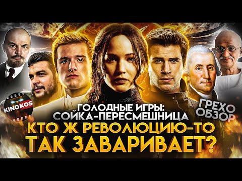 Видео: Грехо-Обзор "Голодные игры: Сойка-пересмешница, 1-2"