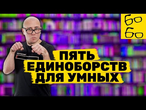 Видео: ТОП-5 боевых искусств для людей интеллектуального и творческого труда