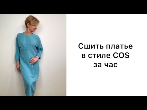 Видео: Как сшить платье за час. Платье в стиле COS.