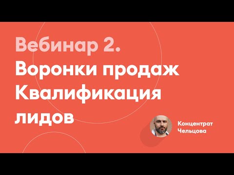 Видео: Квалификация лидов | Концентрат Чельцова
