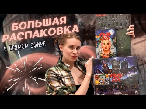 Видео: Последняя Девушка / FINAL GIRL - РАСПАКОВКА 1 СЕЗОНА | Коробка для хранения | Плеймат | Миниатюры