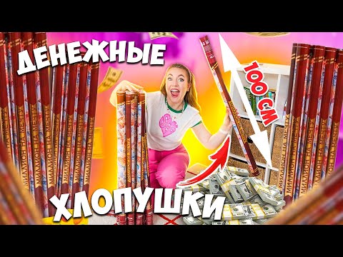 Видео: Купила ГИГАНТСКИЕ ДЕНЕЖНЫЕ ХЛОПУШКИ! 50 штук? **СКОЛЬКО ДЕНЕГ Я Нашла?**