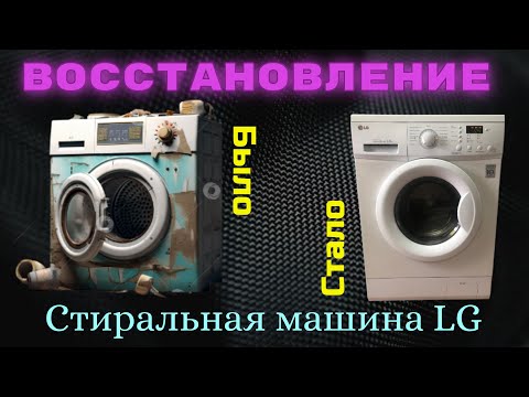 Видео: Восстановление. Стиральная машина LG.