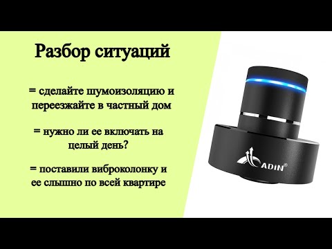 Видео: Разбор 4. Нужно ли включать виброколонку на целый день против шумных соседей? и другие вопросы